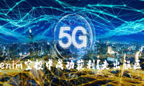 如何在Tokenim空投中成功获利？走出误区、把握机会！