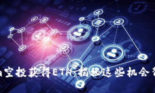 如何通过Tokenim空投获得ETH：揭秘这些机会背后的策略与风险