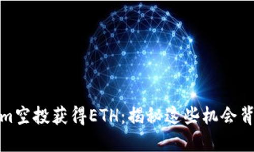 如何通过Tokenim空投获得ETH：揭秘这些机会背后的策略与风险