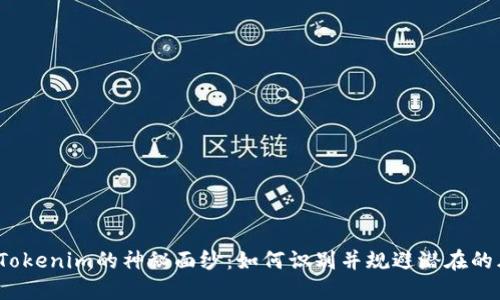 揭开Tokenim的神秘面纱：如何识别并规避潜在的风险？