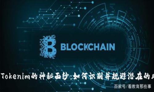 揭开Tokenim的神秘面纱：如何识别并规避潜在的风险？