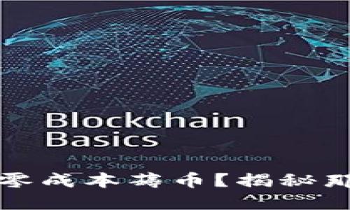 如何在区块链时代实现零成本薅币？揭秘那些你不知道的钱包技巧