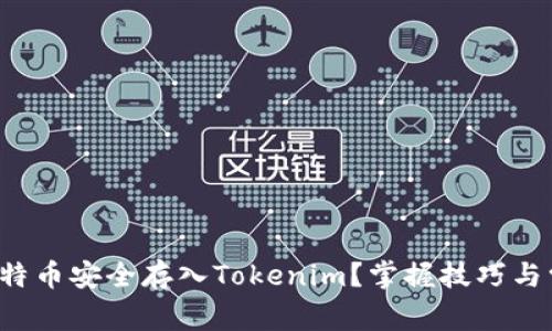 如何将比特币安全存入Tokenim？掌握技巧与常见陷阱！