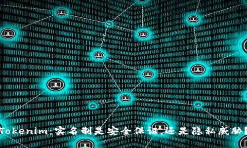 Tokenim：实名制是安全保证，还是隐私威胁？
