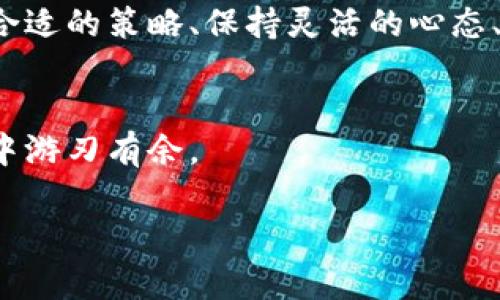    如何在Tokenim能量超出上限时逆风翻盘？  / 
 guanjianci  Tokenim, 能量管理, 游戏策略  /guanjianci 

 引言：挑战与机遇并存 
 在Tokenim的世界里，我们总会面临各种各样的挑战，其中之一便是当能量值超出上限时所引发的困难。这不仅仅是游戏机制的问题，还是战略部署和资源管理的考验。如何应对这一局面，既能帮助玩家掌握游戏的节奏，又能增加游戏的乐趣和挑战性。本文将深入探讨Tokenim能量超出上限的应对策略，让你在逆风中找到翻盘的契机。 

 什么是Tokenim能量系统？ 
 在Tokenim中，能量机制是核心玩法之一。玩家通过收集和管理能量来执行各种操作，比如打怪、升级、购买道具等。然而，能量并不是无限的，每个角色都有自己的能量上限。当玩家的能量超出这一上限时，可能会导致资源的浪费和策略的失误。理解这一机制的背后逻辑，将有助于设计出更高效的游戏战略。 

 超出上限的后果分析 
 当你发现Tokenim的能量超出上限时，应当警惕潜在的后果。首先，没能有效利用能量资源会削弱你的战斗力，无法及时执行需要的行动。其次，这种资源的浪费可能导致团队之间的配合失误，影响整个游戏的进程。此外，无法实时调整策略以应对突发情况，往往会使你在竞争中处于劣势。这种情况下，玩家需要反思自己的策略，及时调整。 

 逆风翻盘的策略：能量管理与 
 面对Tokenim能量超出上限的窘境，调整你的能量管理方式尤为关键。以下是一些有效的策略，帮助你在逆境中找到突破口：

h4 1. 关注能量分配 /h4
 在游戏进行过程中，合理分配能量至关重要。分析你的角色定位，判断在哪些情况下需要更多的能量支持。比如，如果你的角色是主要输出型，那你就需要将能量集中在攻击技能上，而不是分散到不必要的地方。通过制定详细的能量使用计划，可以使得你的每一次行动更加高效，避免产生不必要的能量浪费。 

h4 2. 动态调整策略 /h4
 游戏中的形势变化万千，保持灵活性是至关重要的。当你发现能量即将超出上限时，迅速察觉并做出调整。例如，考虑是否可以减弱某些技能的使用频率，或者暂时转向其他角色的策略。在Tokenim的战斗中，万事都需要因势利导，与队友保持良好的沟通和协作，互相支持是成功翻盘的重要保障。 

h4 3. 熟悉你的角色与对手 /h4
 每一个角色在Tokenim中都有其独特的优势与劣势，深入了解你的角色使你在使用能量时更加得心应手。同时，了解对手的特点，预测其行动也是提升游戏策略的重要环节。根据对手的特点，合理调整你的能量使用方式，比如针对对手的弱点展开攻击，这样不仅能够有效使用能量，还能增加胜算。 

h4 4. 利用道具和技能 /h4
 Tokenim中的道具和技能多种多样，适时利用这些资源可以有效缓解能量超出的问题。比如，一些道具可以帮助你消耗多余的能量，或者短期内提升能量上限。如果你把握好这些道具的特性，灵活运用到战斗中，不仅能避免能量的浪费，还能在关键时刻扭转局面。 

 心态调整与游戏体验 
 游戏不仅仅是对策略的考量，更是对心态的考验。当能量超出上限，可能会让你产生挫败感，但唯有理性面对，才能实现逆风翻盘。保持冷静，反思自己的失误，而不是沉浸在负面情绪中，将会使你在下一局中更加出色。游戏的乐趣在于不断尝试与探索，这样的过程本身就是一种成长。 

 实际案例分析 
 为了更好地理解这些策略，下面通过几个实际案例来看如何在Tokenim中有效应对能量超出上限的情况。

h4 案例一：角色与装备的完美结合 /h4
 在一次战斗中，玩家小李选择了输出强度较高的角色，但在战斗开始前没有仔细分析技能的使用。结果在关键时刻，他的能量超出了上限，导致失去了攻击机会。随后，小李意识到可以通过在战斗前调整角色的装备来提高能量的使用效率。他选择了一些可以降低技能能量消耗的装备，从而在接下来的战斗中成功逆转局势。 

h4 案例二：团队协作的重要性 /h4
 另一个案例来自玩家小王，他在与组队伙伴一起进行任务时，突然发现能量超出上限，导致无法提供支持。经过反思，小王开始注重与队友的沟通，制定相应的战略。在下一次战斗中，他们约定好分工，确保每个角色的能量能得到合理的使用。结果，他们的队伍获得了高效成功，成功击败了强敌。 

 结论：从挑战中学习与成长 
 Tokenim的能量超出上限并不是绝对的坏事，它恰恰为玩家提供了反思和调整的机会。通过不断学习和实践，每位玩家都能在逆风中成长，更加成熟地应对挑战。运用合适的策略、保持灵活的心态、与队友良好配合，都是提升游戏体验的重要元素。回归游戏本身，享受每一次的冒险与挑战，才是我们追求的最终目标。无论面对怎样的困境，都请保持信心，勇往直前！ 

 附录：Tokenim资源与进一步学习 
 对于希望深入理解Tokenim的玩家，我们建议关注社区的讨论、参与线上研讨会，并查阅相关的攻略文章。通过不断学习与实践，你将能在这个充满挑战与机遇的世界中游刃有余。 

以上内容围绕Tokenim能量超出上限的情况，提供了多方面的分析与应对策略，希望能帮助到喜欢这个游戏的你们！
