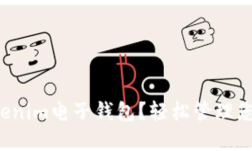 如何使用Tokenim电子钱包？轻松管理您的数字资产！