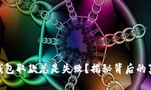 为何Tokenim钱包取款总是失败？揭秘背后的真相与解决方案