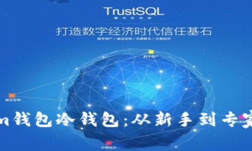 玩转Tokenim钱包冷钱包：从新手到专家的全面指南