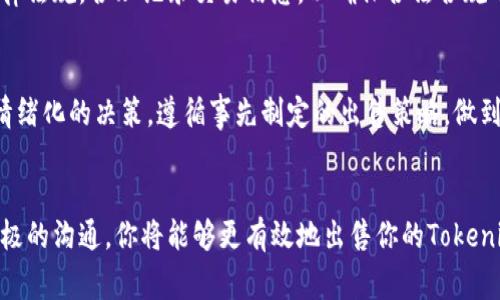 如何明智地出售你的Tokenim，避免常见的陷阱？
keywordsTokenim, 加密货币, 出售策略/keywords

引言：Tokenim的崛起与挑战
在过去几年，Tokenim作为一种新兴的加密货币和区块链资产，受到了越来越多投资者和创业者的关注。Tokenim不仅是一种数字货币，更是一个承载着各种项目和理念的生态系统。随着市场的动态变化，Tokenim的出售成为了许多人面临的一项重要任务。然而，如何在复杂的市场环境中安全、高效、明智地出售你的Tokenim，却并不是一件简单的事情。

理解Tokenim的价值：为何出售时需要谨慎
在决定出售你的Tokenim之前，理解其当前的市场价值是至关重要的。市场价格并不是唯一影响你决策的因素，还有项目的潜在价值、未来发展趋势和社区支持等。在加密货币市场，价格波动是非常常见的，因此要学会分析背后的原因，从而在合适的时机做出出售的决策。

市场研究：认识卖家的竞争环境
在考虑出售Tokenim之前，首先要了解市场环境，这包括目前的竞争对手，以及他们的定价和销售策略。参与市场调研，查阅相关的论坛和社交平台，可以帮助你获取有价值的市场信息。通过这些渠道，你可以了解到其他卖家的出售行为、价格区间以及买家的需求。

制定明确的出售策略：设定底线与目标
一旦了解了市场情况，接下来就需要制定切实可行的出售策略。设定一个合理的目标价格，这个价格应当符合市场趋势以及你自己的心理预期。同时，设定一个最低接受价格，这可以帮助你在市场波动时，快速做出反应，避免因贪婪而遭遇损失。

选择出售平台：整合资源与评估安全性
现在市场上有许多平台可以用于出售Tokenim，每个平台都有其独特的优势和劣势。在选择平台时，要关注其安全性、交易费用、用户评价和流动性等因素。选择声誉良好的交易所，可以大大降低交易风险，同时提高你的Tokenim出售的效率。

建立信任关系：与潜在买家沟通
在加密货币市场，买家往往更倾向于选择那些可靠的卖家。因此，建立起与潜在买家的信任关系是极为重要的。在出售过程中，可以通过积极的沟通，透明的信息披露和良好的服务态度，来增强信任感。一个积极正面的交流氛围，也可能会为你带来意想不到的买家。

关注税务问题：合法合规处理收益
在出售Tokenim的过程中，很多人往往忽略了税务问题。各国的税务政策不同，在出售数字货币时，合理合法的税务处理是非常必要的。你需要了解相关法律法规，合理记录交易信息，以确保合法合规从而避免未来潜在的法律麻烦。

情绪管理：理智面对市场波动
加密货币市场的波动性对于每一个投资者都是一种挑战。面对不断变动的价格，保持理智和清晰的判断力是必不可少的。在出售Tokenim时，要尽量避免情绪化的决策，遵循事先制定的出售策略，做到心中有数，从容应对市场的每一次波动。

总结：智慧出售，赢在未来
出售Tokenim并不是简单的交易行为，而是一个全面考虑市场、策略和心理的复杂过程。通过对市场的深入理解、清晰的出售策略、合理的选择平台以及积极的沟通，你将能够更有效地出售你的Tokenim，并在这个瞬息万变的市场中立于不败之地。希望每一个Tokenim持有者都能明智地做出决策，掌握市场的脉搏，赢得更美好的未来。