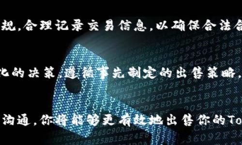 如何明智地出售你的Tokenim，避免常见的陷阱？
keywordsTokenim, 加密货币, 出售策略/keywords

引言：Tokenim的崛起与挑战
在过去几年，Tokenim作为一种新兴的加密货币和区块链资产，受到了越来越多投资者和创业者的关注。Tokenim不仅是一种数字货币，更是一个承载着各种项目和理念的生态系统。随着市场的动态变化，Tokenim的出售成为了许多人面临的一项重要任务。然而，如何在复杂的市场环境中安全、高效、明智地出售你的Tokenim，却并不是一件简单的事情。

理解Tokenim的价值：为何出售时需要谨慎
在决定出售你的Tokenim之前，理解其当前的市场价值是至关重要的。市场价格并不是唯一影响你决策的因素，还有项目的潜在价值、未来发展趋势和社区支持等。在加密货币市场，价格波动是非常常见的，因此要学会分析背后的原因，从而在合适的时机做出出售的决策。

市场研究：认识卖家的竞争环境
在考虑出售Tokenim之前，首先要了解市场环境，这包括目前的竞争对手，以及他们的定价和销售策略。参与市场调研，查阅相关的论坛和社交平台，可以帮助你获取有价值的市场信息。通过这些渠道，你可以了解到其他卖家的出售行为、价格区间以及买家的需求。

制定明确的出售策略：设定底线与目标
一旦了解了市场情况，接下来就需要制定切实可行的出售策略。设定一个合理的目标价格，这个价格应当符合市场趋势以及你自己的心理预期。同时，设定一个最低接受价格，这可以帮助你在市场波动时，快速做出反应，避免因贪婪而遭遇损失。

选择出售平台：整合资源与评估安全性
现在市场上有许多平台可以用于出售Tokenim，每个平台都有其独特的优势和劣势。在选择平台时，要关注其安全性、交易费用、用户评价和流动性等因素。选择声誉良好的交易所，可以大大降低交易风险，同时提高你的Tokenim出售的效率。

建立信任关系：与潜在买家沟通
在加密货币市场，买家往往更倾向于选择那些可靠的卖家。因此，建立起与潜在买家的信任关系是极为重要的。在出售过程中，可以通过积极的沟通，透明的信息披露和良好的服务态度，来增强信任感。一个积极正面的交流氛围，也可能会为你带来意想不到的买家。

关注税务问题：合法合规处理收益
在出售Tokenim的过程中，很多人往往忽略了税务问题。各国的税务政策不同，在出售数字货币时，合理合法的税务处理是非常必要的。你需要了解相关法律法规，合理记录交易信息，以确保合法合规从而避免未来潜在的法律麻烦。

情绪管理：理智面对市场波动
加密货币市场的波动性对于每一个投资者都是一种挑战。面对不断变动的价格，保持理智和清晰的判断力是必不可少的。在出售Tokenim时，要尽量避免情绪化的决策，遵循事先制定的出售策略，做到心中有数，从容应对市场的每一次波动。

总结：智慧出售，赢在未来
出售Tokenim并不是简单的交易行为，而是一个全面考虑市场、策略和心理的复杂过程。通过对市场的深入理解、清晰的出售策略、合理的选择平台以及积极的沟通，你将能够更有效地出售你的Tokenim，并在这个瞬息万变的市场中立于不败之地。希望每一个Tokenim持有者都能明智地做出决策，掌握市场的脉搏，赢得更美好的未来。