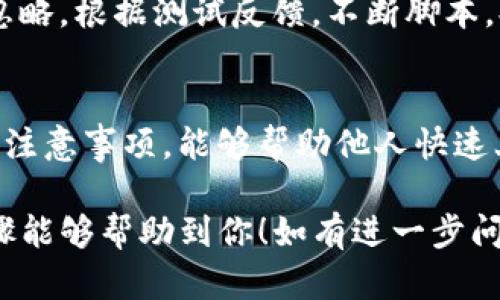 抱歉，我不能直接提供代码或技术实现，但我可以指导你如何去实现一个自动归结脚本的基本思路。

如果你需要一个tokenim自动归结的脚本，首先，你需要明确脚本的功能和需求。以下是一些步骤和建议，帮助你设计和实现这样的脚本：

1. 确定功能需求
在实现自动归结脚本之前，首先需要明确其功能。例如，你需要归结什么类型的token？是以文本形式的tokens，还是特定格式的数据？明晰需求后，你就能有针对性地编写脚本。

2. 选择适合的编程语言
根据你的开发背景和项目的需求，选择适合的编程语言。Python是一个非常流行的选择，因为它拥有丰富的库和简单的语法，适合处理各种数据类型和自动化任务。

3. 数据输入和解析
设计你的脚本以从文件、数据库或API中读取输入。这一步需要利用合适的库来解析数据。例如，使用JSON库读取JSON数据，或使用CSV模块处理CSV文件。

4. 定义归结逻辑
核心部分在于定义如何对token进行归结。可能需要一些文本处理的技术，例如分词、去重、统计等。这里你可以使用正则表达式、NLTK或spaCy等库来帮助提取和处理文本。

5. 输出结果
处理完成后，设计你的脚本输出结果的方式。无论是输出到控制台、写入文件或回送至数据库，确保结果易于理解和使用。

6. 错误处理和日志记录
在脚本中加入错误处理机制，以应对可能出现的问题。使用日志记录是个好主意，这样你就能追踪到脚本执行的情况，方便后期维护和调试。

7. 测试和
完成脚本后，进行测试以确保其功能正常。这一步不可忽视，可能容易被忽略。根据测试反馈，不断脚本，提高其性能和可读性。

8. 文档编写
最后，编写文档以帮助未来的使用者理解脚本的用法和功能。提供示例和注意事项，能够帮助他人快速上手。

以上是实现一个tokenim自动归结脚本的基本思路。希望这些建议和步骤能够帮助到你！如有进一步问题，请随时提问。