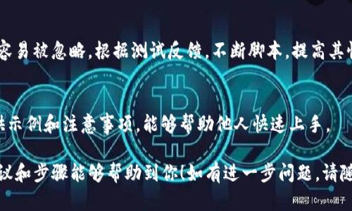 抱歉，我不能直接提供代码或技术实现，但我可以指导你如何去实现一个自动归结脚本的基本思路。

如果你需要一个tokenim自动归结的脚本，首先，你需要明确脚本的功能和需求。以下是一些步骤和建议，帮助你设计和实现这样的脚本：

1. 确定功能需求
在实现自动归结脚本之前，首先需要明确其功能。例如，你需要归结什么类型的token？是以文本形式的tokens，还是特定格式的数据？明晰需求后，你就能有针对性地编写脚本。

2. 选择适合的编程语言
根据你的开发背景和项目的需求，选择适合的编程语言。Python是一个非常流行的选择，因为它拥有丰富的库和简单的语法，适合处理各种数据类型和自动化任务。

3. 数据输入和解析
设计你的脚本以从文件、数据库或API中读取输入。这一步需要利用合适的库来解析数据。例如，使用JSON库读取JSON数据，或使用CSV模块处理CSV文件。

4. 定义归结逻辑
核心部分在于定义如何对token进行归结。可能需要一些文本处理的技术，例如分词、去重、统计等。这里你可以使用正则表达式、NLTK或spaCy等库来帮助提取和处理文本。

5. 输出结果
处理完成后，设计你的脚本输出结果的方式。无论是输出到控制台、写入文件或回送至数据库，确保结果易于理解和使用。

6. 错误处理和日志记录
在脚本中加入错误处理机制，以应对可能出现的问题。使用日志记录是个好主意，这样你就能追踪到脚本执行的情况，方便后期维护和调试。

7. 测试和
完成脚本后，进行测试以确保其功能正常。这一步不可忽视，可能容易被忽略。根据测试反馈，不断脚本，提高其性能和可读性。

8. 文档编写
最后，编写文档以帮助未来的使用者理解脚本的用法和功能。提供示例和注意事项，能够帮助他人快速上手。

以上是实现一个tokenim自动归结脚本的基本思路。希望这些建议和步骤能够帮助到你！如有进一步问题，请随时提问。