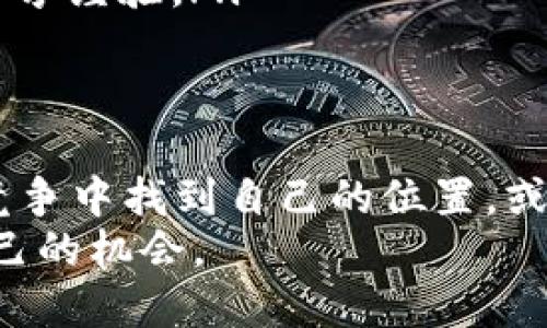   值得投入的Lon币：是机遇还是陷阱？ / 
 guanjianci  Lon币, Tokenim, 数字货币 /guanjianci 

引言：数字货币的迷雾
在如今这个快速变化的数字货币世界中，投资者们面临着前所未有的挑战与机遇。Lon币作为Tokenim平台的一部分，正处于市场的风口浪尖。它的前景如何？是否值得我们投入时间和资金去挖掘？为了探讨这些问题，我们需要先了解Tokenim和Lon币背后的故事。

Tokenim和Lon币的背景
Tokenim是一个新兴的区块链项目，它致力于通过创新的技术和理念来推动数字经济的发展。Lon币正是其生态系统内的主要代币，旨在为用户提供多种功能，包括交易、投资和奖励等。
与许多加密货币一样，Lon币的价值受市场供求关系的影响，然而，与众不同的是，它的成功不仅取决于社区的支持，还与平台的实际应用和技术实力密不可分。

Lon币的潜力分析
在考虑Lon币的投资潜力时，有几个关键因素需要考虑：
ul
    listrong技术基础：/strongLon币基于一个高效、安全的区块链技术，这意味着它不仅能快速处理交易，还能保障用户的数据安全。/li
    listrong生态系统发展：/strongTokenim不断扩展其生态系统，包括与其他项目和平台的合作，这或将增加Lon币的实际应用价值。/li
    listrong社区支持：/strong一个活跃的社区是Lon币成功的重要保障。用户的参与度和反馈能够直接影响代币的性能和市场表现。/li
/ul

市场竞争与挑战
尽管Lon币具备一定的优势，但我们也不能忽视它所面临的市场竞争和挑战。当前，加密货币领域充满了各种竞争者，这些竞争者不仅在技术上相互较量，更是在用户基础和市场份额上展开激烈的争夺。
另外，市场情绪、政策法规等因素也可能对Lon币的价值产生影响。例如，政府对加密货币的监管政策变动，或者行业内出现新的技术突破，这些都可能成为影响Lon币走势的重要变量。

投资前的思考
在决定是否挖掘或投资Lon币之前，投资者应该认真考虑以下几点：
ul
    listrong风险承受能力：/strong数字货币市场波动剧烈，投资者必须具备良好的风险管理策略，避免因为市场波动而产生的过大损失。/li
    listrong深入分析：/strong对Lon币的深入分析，包括其技术白皮书、市场行情、社区反馈等，才能做出更加理性和科学的决策。/li
    listrong长远眼光：/strong数字货币投资是一个长期的过程，投资者必须具备耐心，避免因短期波动而做出冲动决定。/li
/ul

挖掘Lon币的具体步骤
如果你决定要挖掘Lon币，以下是一些指导步骤，可以帮助你更顺利地入门：
ol
    listrong注册Tokenim平台：/strong首先，你需要在Tokenim官网上注册一个账户，确保你的个人信息真实且可验证。/li
    listrong了解挖掘方式：/strongTokenim提供了多种挖掘方式，包括传统的费用支付模型和新的流动性挖掘机制，选择适合你的方式非常重要。/li
    listrong选择合适的设备：/strong根据你的挖掘方式，选择合适的计算设备。高效的硬件可以显著提高挖掘效率，而不必要的投资则可能导致亏损。/li
    listrong社区互动：/strong加入Tokenim的社交媒体群组和社区论坛，这样可以随时获取最新信息和资源，互相分享经验。/li
/ol

总结：Lon币的未来
投资Lon币既是机遇，也是挑战。在这个充满不确定性的市场中，只有那些深入研究、谨慎决策的投资者，才能在激烈的竞争中找到自己的位置。或许，Lon币的未来充满希望，但最终的答案在于每一位投资者自己的判断与决策。
无论你是新手还是老手，了解市场、掌握信息都是至关重要的，只有这样，才能在这个逐梦的数字经济时代，把握属于自己的机会。