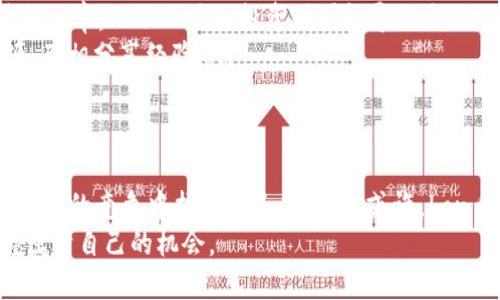   值得投入的Lon币：是机遇还是陷阱？ / 
 guanjianci  Lon币, Tokenim, 数字货币 /guanjianci 

引言：数字货币的迷雾
在如今这个快速变化的数字货币世界中，投资者们面临着前所未有的挑战与机遇。Lon币作为Tokenim平台的一部分，正处于市场的风口浪尖。它的前景如何？是否值得我们投入时间和资金去挖掘？为了探讨这些问题，我们需要先了解Tokenim和Lon币背后的故事。

Tokenim和Lon币的背景
Tokenim是一个新兴的区块链项目，它致力于通过创新的技术和理念来推动数字经济的发展。Lon币正是其生态系统内的主要代币，旨在为用户提供多种功能，包括交易、投资和奖励等。
与许多加密货币一样，Lon币的价值受市场供求关系的影响，然而，与众不同的是，它的成功不仅取决于社区的支持，还与平台的实际应用和技术实力密不可分。

Lon币的潜力分析
在考虑Lon币的投资潜力时，有几个关键因素需要考虑：
ul
    listrong技术基础：/strongLon币基于一个高效、安全的区块链技术，这意味着它不仅能快速处理交易，还能保障用户的数据安全。/li
    listrong生态系统发展：/strongTokenim不断扩展其生态系统，包括与其他项目和平台的合作，这或将增加Lon币的实际应用价值。/li
    listrong社区支持：/strong一个活跃的社区是Lon币成功的重要保障。用户的参与度和反馈能够直接影响代币的性能和市场表现。/li
/ul

市场竞争与挑战
尽管Lon币具备一定的优势，但我们也不能忽视它所面临的市场竞争和挑战。当前，加密货币领域充满了各种竞争者，这些竞争者不仅在技术上相互较量，更是在用户基础和市场份额上展开激烈的争夺。
另外，市场情绪、政策法规等因素也可能对Lon币的价值产生影响。例如，政府对加密货币的监管政策变动，或者行业内出现新的技术突破，这些都可能成为影响Lon币走势的重要变量。

投资前的思考
在决定是否挖掘或投资Lon币之前，投资者应该认真考虑以下几点：
ul
    listrong风险承受能力：/strong数字货币市场波动剧烈，投资者必须具备良好的风险管理策略，避免因为市场波动而产生的过大损失。/li
    listrong深入分析：/strong对Lon币的深入分析，包括其技术白皮书、市场行情、社区反馈等，才能做出更加理性和科学的决策。/li
    listrong长远眼光：/strong数字货币投资是一个长期的过程，投资者必须具备耐心，避免因短期波动而做出冲动决定。/li
/ul

挖掘Lon币的具体步骤
如果你决定要挖掘Lon币，以下是一些指导步骤，可以帮助你更顺利地入门：
ol
    listrong注册Tokenim平台：/strong首先，你需要在Tokenim官网上注册一个账户，确保你的个人信息真实且可验证。/li
    listrong了解挖掘方式：/strongTokenim提供了多种挖掘方式，包括传统的费用支付模型和新的流动性挖掘机制，选择适合你的方式非常重要。/li
    listrong选择合适的设备：/strong根据你的挖掘方式，选择合适的计算设备。高效的硬件可以显著提高挖掘效率，而不必要的投资则可能导致亏损。/li
    listrong社区互动：/strong加入Tokenim的社交媒体群组和社区论坛，这样可以随时获取最新信息和资源，互相分享经验。/li
/ol

总结：Lon币的未来
投资Lon币既是机遇，也是挑战。在这个充满不确定性的市场中，只有那些深入研究、谨慎决策的投资者，才能在激烈的竞争中找到自己的位置。或许，Lon币的未来充满希望，但最终的答案在于每一位投资者自己的判断与决策。
无论你是新手还是老手，了解市场、掌握信息都是至关重要的，只有这样，才能在这个逐梦的数字经济时代，把握属于自己的机会。