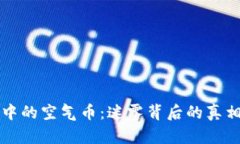 区块链中的空气币：迷雾背后的真相与挑战