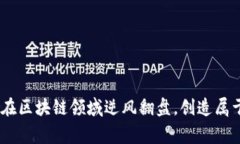 打破常规：如何在区块链领域逆风翻盘，创造属