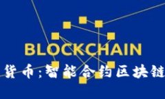 构建自己的数字货币：智能合约区块链发币的实