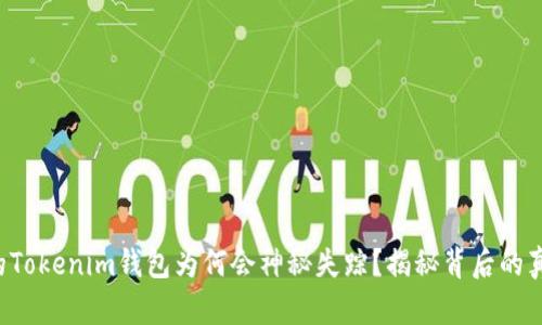你的Tokenim钱包为何会神秘失踪？揭秘背后的真相！