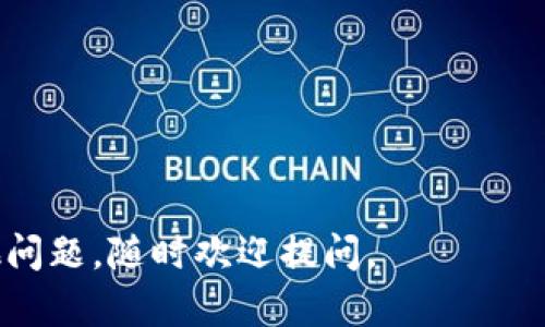 为了能够更好地帮助您查询官方 Tokenim 网站的信息，以下是一些基本的步骤和建议：

### 1. 访问官方网站
首先，确保您使用的是官方的 Tokenim 网站链接。在浏览器中输入网址，确认没有拼写错误并且使用的是 HTTPS 安全协议。

### 2. 查找信息
一旦成功访问网站，您可以在主页面或导航菜单上找到相关的链接，例如“产品介绍”、“市场动态”、“社区”等。根据您关心的主题进行点击，以获取更多信息。

### 3. 使用搜索功能
如果网站提供搜索栏功能，可以直接输入关键词来查找特定的信息。这是快速定位您所需资料的有效方式。

### 4. 查看公告和更新
许多官方项目会在特定区域发布重要公告或更新信息。请关注这些板块，以了解最新的动态或重要通知。

### 5. 加入社区互动
官方网站常常会链接到社交媒体平台或社区，如 Discord、Telegram 等。加入这些社区可以与其他用户交流并获取更多实时信息。

### 6. 联系客服
如果在网站上找不到您需要的信息，可以尝试找到客服或支持团队的联系方式，直接发送邮件或留言，询问相关问题。

### 请注意事项
- 确保您访问的确实是官方渠道，以免遇到假冒网站。
- 保护您的个人信息，不要随意分享敏感数据。

希望这些步骤能帮助您顺利查询到所需的信息！如果您有其他问题，随时欢迎提问。
