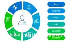 如何迅速而准确地查询阿希币区块链？挑战那些