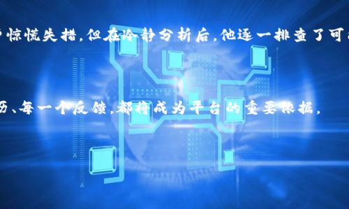   解决Tokenim转火币时出现“找不到钱包”的问题！ / 

 guanjianci Tokenim, 火币, 钱包 /guanjianci 

引言：深陷转账困境的你

在数字货币交易的世界里，转账和交易本应是一件轻松的事情。然而，当你在Tokenim将资金转入火币时，发现“找不到钱包”的提示，心头那一瞬间的懊恼和焦虑难以言喻。这种情况不仅影响了你的交易体验，也可能让你感受到资金安全的隐患。

Tokenim与火币：数字货币的双城记

在开始探讨解决方案之前，让我们先简单回顾一下Tokenim和火币这两个平台。Tokenim作为一款新兴的数字钱包，凭借其便捷性吸引了不少用户。而火币，则是深耕多年，积累了大量用户基础的交易所。这两者虽各有特色，但如何顺畅地在这两者之间转账，尤其是在遇到问题时，才是值得我们深思的关键。

常见问题：找不到钱包的原因

那么，为什么会出现“找不到钱包”的情况呢？根据用户的普遍反馈，出现这种问题的原因可能包括以下几种：

ul
    listrong钱包地址格式错误：/strong在输入钱包地址时，可能不小心多输入了字符，或者在拷贝中遗漏了一部分字符，从而导致转账失败。/li
    listrong网络连接不稳定：/strong网络延迟或不稳定，可能使得系统未能及时识别到你的钱包信息。/li
    listrongTokenim与火币之间的系统问题：/strong有时平台的系统维护或更新也可能导致钱包无法正常识别。/li
    listrong账户未激活或资金未充值：/strong如果你的Tokenim账户尚未完全激活或者没有资金，转账自然也无法顺利进行。/li
/ul

解决方案：如何应对转账问题

面对这些问题，接下来我们将逐一分析，提供详细的解决方案，帮助你顺利完成转账。

h41. 检查钱包地址/h4

首先，务必确保你输入的Tokenim钱包地址是正确的。这一步骤看似简单，却是至关重要的。建议你在发送前仔细核对每一个字符，确保没有出现多余的空格或错别字。此外，某些钱包地址可能是大小写敏感的，确保大小写一致。

h42. 确保网络稳定/h4

在进行数字货币转账时，良好的网络连接是必不可少的。若你发现网络不稳定，建议切换到另一种连接方式，例如采用有线网络或重新连接Wi-Fi。如果条件允许，可以尝试更换到信号更强的地方，确保所有数据能够顺畅传输。

h43. 查看系统公告/h4

有时候，Tokenim或火币的服务器可能在进行维护或更新，这会导致系统暂时无法识别钱包。在这种情况下，你可以访问官方的社交媒体或网站查看系统公告，以获得最新信息。同时，关注用户交流群，看看是否有其他用户反映同样的问题。

h44. 确保账户正常/h4

在进行转账之前，确认你的Tokenim账户已激活且资金充足。尽量遵循平台的操作指引，确保所有步骤都符合要求。如果发现账户未激活，按照平台的指导进行激活便可；如果资金不足，尽快完成充值。

h45. 客服支持/h4

如果以上几个步骤都无法解决问题，建议直接联系Tokenim和火币的客服。通常情况下，客服可以帮助你快速定位问题，并给出具体解决方案。他们的专业知识和经验将有助于你顺利完成交易。

总结：信息透明与用户支持的未来

在现代数字货币的世界里，信息流通的透明度和优质的用户支持是促进用户体验的关键。遇到问题后，保持冷静，逐步排查，最终找到解决方案，能够有效提升你在交易过程中的信心与安全感。

无论是Tokenim还是火币，都是数字货币生态系统的一个重要组成部分。我们有理由相信，在未来，随着技术的不断进步，这些平台会为用户提供更加便捷和安全的交易环境。

个人故事：用户的真实经历

在这里，不妨分享一个真实的用户故事。用户小李（化名）曾经历过一次转账挫折。他从Tokenim转账至火币时，遭遇了“找不到钱包”的问题。最初的小李也曾惊慌失措，但在冷静分析后，他逐一排查了可能产生问题的环节。最终，小李通过联系客服解决了他的困扰，顺利完成了转账。更重要的是，这次经历教会了他在面对数字货币交易时，保持冷静的重要性。

期待未来：更好的服务与体验

随着技术的演进和市场的成熟，数字货币的用户体验将逐渐改善。我们期待看到在Tokenim和火币之间能够实现更畅通无阻的转账体验。用户的每一次经历、每一个反馈，都将成为平台的重要依据。

在未来的数字货币世界中，让我们共同期待一个更安全、更便捷的交易环境。在这条探索的道路上，相信只要坚持不懈，问题总会找得到解决的办法。

在每一次挑战中，我们都能收获经验，收获成长。希望所有的数字货币用户都能在交易旅程中，迎来更加顺利与美好的未来。