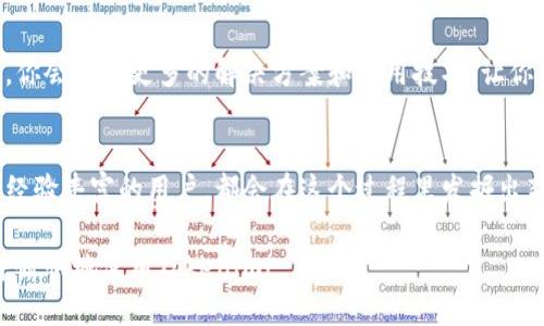   如何轻松下载Tokenim：破解下载难题的方法！ / 

 guanjianci Tokenim, 下载问题, 解决方案 /guanjianci 

一、引言：Tokenim的魅力为何吸引众多用户
在数字化时代，Tokenim作为一种新兴的加密货币管理工具，凭借其便捷的功能和用户友好的界面，迅速获得了不少用户的青睐。尤其是在加密货币交易日益普及的背景下，Tokenim提供的服务变得尤为重要。然而，最近许多用户在下载Tokenim时遇到了阻碍，这到底是怎么回事呢？

二、下载Tokenim的常见问题
如果你刚接触Tokenim，可能会面对以下几种情况：下载链接无法打开、安装程序报错、或是在安装过程中卡住等等。一时间，这些问题仿佛阻碍了我们与Tokenim世界的连接，让人感到颇为沮丧。

三、问题原因分析：为何下载如此困难
要解决下载问题，首先我们得准确理解问题原因。这其中可能包括网络连接不稳定、设备不兼容、防火墙或安全软件的干扰等多个因素。对于初学者而言，这些技术问题往往显得复杂而琐碎，特别是在面对一个新工具时。

四、一、验证网络连接
你可以尝试访问其他网站，以确保网络没有问题。若确实存在网络不稳定的情况，建议你重启路由器，重新连接Wi-Fi或直接使用数据网络，确认网络连接稳定之后再重新尝试下载。

五、二、检查设备兼容性
Tokenim在不同设备和操作系统上的兼容性可能不同。在下载前，可以先确认你的设备操作系统是否支持Tokenim。例如，某些老旧的操作系统可能暂时无法运行最新版本的Tokenim，这时就需要考虑更新系统版本。

六、三、关闭安全软件或防火墙
许多用户在下载软件时，会因为防火墙或安全软件的保护而被阻挡。这时可以尝试暂时关闭这些安全软件，或者在软件设置中添加Tokenim到白名单。完成下载后，再重新启用网络安全设置。

七、四、下载源的选择
确保你从Tokenim的官方网站或者知名平台进行下载，避免不明来源的链接可能带来的安全风险。如果在某个站点无法下载，可以尝试访问其他知名的软件下载平台。

八、五、清理缓存
有时，浏览器的缓存会影响下载。这时可以尝试清理浏览器的缓存和历史记录，然后重新启动浏览器，再进行下载试试。

九、六、寻求技术支持
如果尝试了上述方法依旧未能解决问题，不妨直接联系Tokenim的客户支持。提供详细的错误信息，往往能够帮助技术人员更快地找到解决方案。

十、总结：成功下载Tokenim的关键
下载Tokenim不再是一个遥不可及的目标。掌握了这些基本问题的解决方法后，你就可以顺利迈入Tokenim的世界，享受加密货币管理的便利。一旦你成功下载并安装，Tokenim将会以它独特的魅力，以及丰富的功能，让你的加密货币之旅更为顺畅！

十一、期望与社区
在解决技术问题的同时，加入Tokenim社区也能帮助你更好地了解这个工具的使用。通过与其他用户的交流，分享经验，你会发现更多的解决方案和使用技巧，让你的Tokenim使用体验更加顺畅。

十二、未来展望
数字货币的未来潜力巨大，Tokenim作为一个便捷的工具，将伴随我们一起探索更广阔的加密世界。无论你是新手还是经验丰富的用户，都会在这个过程里发掘出新的机遇和灵感。让我们一起加油，期待Tokenim能带给我们更加美好的未来！ 

总之，不用因为下载Tokenim遇到困难而沮丧，尝试逐一排除障碍，总会找到解决办法。希望每一位用户都能顺利下载并愉快地使用Tokenim！