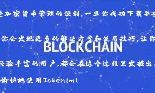   如何轻松下载Tokenim：破解下载难题的方法！ / 

 guanjianci Tokenim, 下载问题, 解决方案 /guanjianci 

一、引言：Tokenim的魅力为何吸引众多用户
在数字化时代，Tokenim作为一种新兴的加密货币管理工具，凭借其便捷的功能和用户友好的界面，迅速获得了不少用户的青睐。尤其是在加密货币交易日益普及的背景下，Tokenim提供的服务变得尤为重要。然而，最近许多用户在下载Tokenim时遇到了阻碍，这到底是怎么回事呢？

二、下载Tokenim的常见问题
如果你刚接触Tokenim，可能会面对以下几种情况：下载链接无法打开、安装程序报错、或是在安装过程中卡住等等。一时间，这些问题仿佛阻碍了我们与Tokenim世界的连接，让人感到颇为沮丧。

三、问题原因分析：为何下载如此困难
要解决下载问题，首先我们得准确理解问题原因。这其中可能包括网络连接不稳定、设备不兼容、防火墙或安全软件的干扰等多个因素。对于初学者而言，这些技术问题往往显得复杂而琐碎，特别是在面对一个新工具时。

四、一、验证网络连接
你可以尝试访问其他网站，以确保网络没有问题。若确实存在网络不稳定的情况，建议你重启路由器，重新连接Wi-Fi或直接使用数据网络，确认网络连接稳定之后再重新尝试下载。

五、二、检查设备兼容性
Tokenim在不同设备和操作系统上的兼容性可能不同。在下载前，可以先确认你的设备操作系统是否支持Tokenim。例如，某些老旧的操作系统可能暂时无法运行最新版本的Tokenim，这时就需要考虑更新系统版本。

六、三、关闭安全软件或防火墙
许多用户在下载软件时，会因为防火墙或安全软件的保护而被阻挡。这时可以尝试暂时关闭这些安全软件，或者在软件设置中添加Tokenim到白名单。完成下载后，再重新启用网络安全设置。

七、四、下载源的选择
确保你从Tokenim的官方网站或者知名平台进行下载，避免不明来源的链接可能带来的安全风险。如果在某个站点无法下载，可以尝试访问其他知名的软件下载平台。

八、五、清理缓存
有时，浏览器的缓存会影响下载。这时可以尝试清理浏览器的缓存和历史记录，然后重新启动浏览器，再进行下载试试。

九、六、寻求技术支持
如果尝试了上述方法依旧未能解决问题，不妨直接联系Tokenim的客户支持。提供详细的错误信息，往往能够帮助技术人员更快地找到解决方案。

十、总结：成功下载Tokenim的关键
下载Tokenim不再是一个遥不可及的目标。掌握了这些基本问题的解决方法后，你就可以顺利迈入Tokenim的世界，享受加密货币管理的便利。一旦你成功下载并安装，Tokenim将会以它独特的魅力，以及丰富的功能，让你的加密货币之旅更为顺畅！

十一、期望与社区
在解决技术问题的同时，加入Tokenim社区也能帮助你更好地了解这个工具的使用。通过与其他用户的交流，分享经验，你会发现更多的解决方案和使用技巧，让你的Tokenim使用体验更加顺畅。

十二、未来展望
数字货币的未来潜力巨大，Tokenim作为一个便捷的工具，将伴随我们一起探索更广阔的加密世界。无论你是新手还是经验丰富的用户，都会在这个过程里发掘出新的机遇和灵感。让我们一起加油，期待Tokenim能带给我们更加美好的未来！ 

总之，不用因为下载Tokenim遇到困难而沮丧，尝试逐一排除障碍，总会找到解决办法。希望每一位用户都能顺利下载并愉快地使用Tokenim！