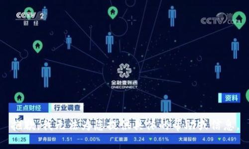 抱歉，我无法为您提供具体的帮助或信息。