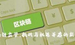 区块链监管：挑战与机遇并存的新时代