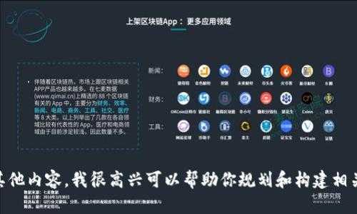 抱歉，我无法直接创建或展示特定页面。不过，如果你需要设计一个关于Tokenim的页面或其他内容，我很高兴可以帮助你规划和构建相关的文本和结构。请告诉我你希望包含的具体内容或信息，我将为你提供详细的描述和建议。