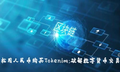 如何轻松用人民币购买Tokenim：破解数字货币交易的迷雾