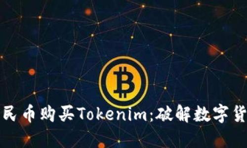 如何轻松用人民币购买Tokenim：破解数字货币交易的迷雾