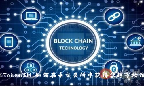 揭秘TokenIM：如何在币交易所中获得优越市场位置？