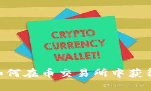 揭秘TokenIM：如何在币交易所中获得优越市场位置？