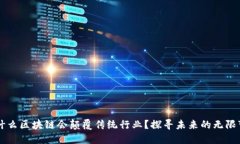 为什么区块链会颠覆传统行业？探寻未来的无限