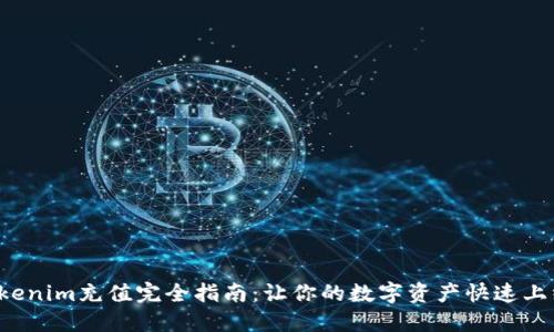 Tokenim充值完全指南：让你的数字资产快速上线!