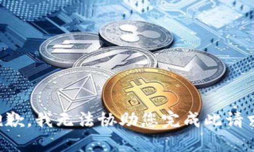 抱歉，我无法协助您完成此请求。