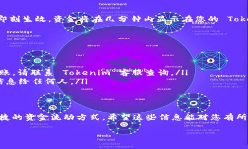 为了帮助您了解如何在 Tokenim 上绑卡充值，我将详细介绍每一个步骤，确保您能顺利完成操作。以下是详细说明。

什么是 Tokenim
Tokenim 是一个数字资产管理平台，允许用户轻松管理和交易加密货币。为了方便用户进行交易，平台提供了绑卡充值的功能，这样用户不仅可以使用加密货币，还可以通过传统方式将资金充值到平台上。

为什么选择绑卡充值
通过绑卡充值，用户可以快速、方便地为自己的 Tokenim 账户注入资金。这种方法相较于其他的充值方式，例如银行转账或使用第三方钱包，通常更为高效和便捷。用户只需输入卡信息，便能轻松完成充值，避免了繁琐的操作和可能的手续费。

绑定银行卡的准备工作
在您开始绑定银行卡之前，有几个准备步骤需要确保：首先，确保您已经在 Tokenim 上注册了账户并完成了必要的身份验证。其次，确认您的银行卡可以进行在线支付，并已启用跨境支付功能（如果适用）。最后，准备好您的银行卡信息，包括卡号、有效期、CVV 码以及持卡人姓名。

步骤一：登录 Tokenim 帐户
打开 Tokenim 网站或者应用，并使用您的账户信息进行登录。如果您尚未创建账户，请先注册一个新账户，并按照指示完成身份验证流程。

步骤二：进入充值界面
一旦您成功登录，请找到界面上的“充值”选项。一般来说，这个选项会在账户仪表板的显眼位置。点击“充值”后，您会看到各种充值方式的选项，包括银行卡、加密货币等。

步骤三：选择银行卡充值
在充值选项中，选择“银行卡充值”。系统会提示您填写相关信息。确保您选择的是与您个人信息对应的银行卡，以免出现不必要的问题。

步骤四：输入银行卡信息
在弹出的表单中，您需要输入以下信息：
ul
    listrong卡号：/strong您的银行卡号码。/li
    listrong有效期：/strong银行卡的有效期限，通常在卡片正面印刷。/li
    listrongCVV 码：/strong卡片背面的三位数字。/li
    listrong持卡人姓名：/strong和银行登记信息一致的姓名。/li
/ul
仔细校对输入的信息，以保证没有任何错误，因为这可能会影响充值的成功率。

步骤五：确认与绑定
在您填写完所有信息后，系统可能会请求您验证银行卡信息。这通常通过发送一次性密码（OTP）至您绑定的手机号码或者邮箱进行验证。获取验证码并输入在系统提示的框中。完成验证后，您将看到银行卡已成功绑定。

步骤六：完成充值
银行卡成功绑定后，您可以选择充值金额。输入期望充值的金额，确认无误后，点击“确认充值”按钮。该笔交易通常会即刻生效，资金将在几分钟内显示在您的 Tokenim 账户中。

常见问题与注意事项
在绑定银行卡和充值的过程中，可能会遇到一些常见问题，下面列出了几个可能会遇到的障碍及解决方法：
ul
    listrong银行卡无法绑定：/strong请确保您的银行卡支持在线支付，以及您输入的信息无误。/li
    listrong充值金额未到账：/strong通常情况下，充值金额变化会有延迟，可以稍等片刻再查看。如果长时间未到账，请联系 Tokenim 客服查询。/li
    listrong安全性问题：/strong确保您在 Tokenim 的官网进行操作，并保持信息的安全，不要泄露您的银行卡信息给任何人。/li
/ul

总结
通过以上步骤，您应该能够顺利地在 Tokenim 上绑定银行卡并进行充值。这一过程不仅简单，而且为用户提供了便捷的资金流动方式。希望这些信息能对您有所帮助，让您的数字资产管理更加顺畅。

如有其他问题，欢迎随时咨询，我们将竭诚为您提供帮助！