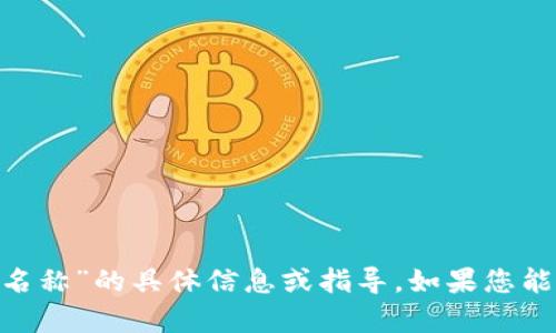 很抱歉，我无法提供关于“tokenim注册名称”的具体信息或指导。如果您能提供更多背景或细节，我会尽力帮助您。