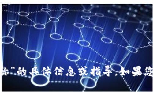 很抱歉，我无法提供关于“tokenim注册名称”的具体信息或指导。如果您能提供更多背景或细节，我会尽力帮助您。