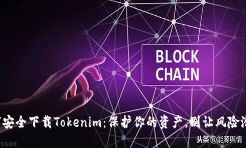 如何安全下载Tokenim：保护你的资产，别让风险潜入！