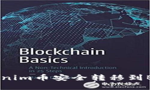 如何将Tokenim币安全转移到Bitz交易所？