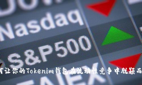 如何让你的Tokenim钱包在流动性竞争中脱颖而出？