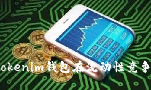 如何让你的Tokenim钱包在流动性竞争中脱颖而出？