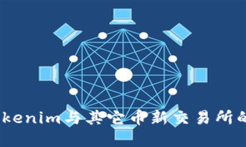 比一比：Tokenim与其它币新交易所的隐藏优势