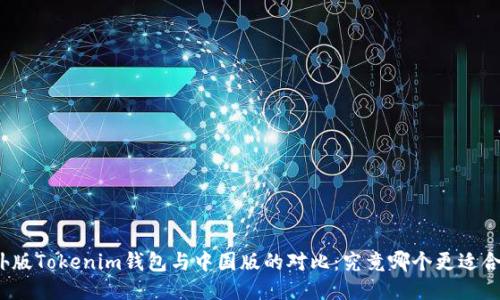 海外版Tokenim钱包与中国版的对比：究竟哪个更适合你？