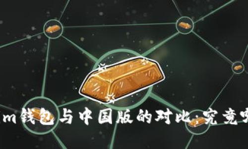海外版Tokenim钱包与中国版的对比：究竟哪个更适合你？