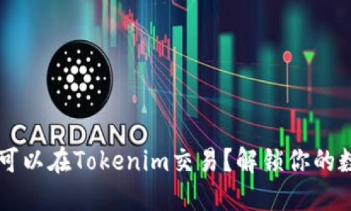 以太坊是否可以在Tokenim交易？解锁你的数字资产潜力