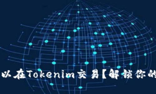 以太坊是否可以在Tokenim交易？解锁你的数字资产潜力
