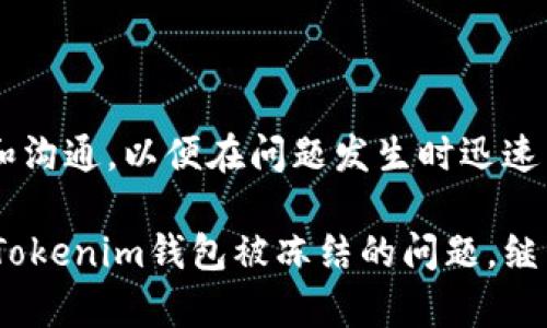 jiaoti你的Tokenim钱包被冻结了？你需要知道的真相！/jiaoti
Tokenim, 钱包冻结, 加密货币/guanjianci

引言：你的钱去哪儿了？
想象一下，经过数月甚至数年的努力，你的小额投资逐渐积累成了一笔可观的财富。然而，有一天，你登录Tokenim钱包，却发现账户被冻结。这一刻，你可能会感到无助和困惑。到底发生了什么？你该如何处理这种情况？本文将为你解答这些问题，并提供实用的建议，帮助你更好地应对钱包冻结的窘境。

什么是Tokenim钱包？
在进入钱包冻结的详情之前，先让我们快速回顾一下Tokenim钱包。作为一个相对新兴的加密货币钱包，Tokenim以其简洁友好的用户界面和强大的安全性而受到许多用户的青睐。它支持多种加密货币交易，方便用户随时随地管理自己的数字资产。不过，这种便利也伴随着风险，特别是在合规性和安全性的层面。

为什么Tokenim钱包会被冻结？
钱包被冻结的原因可能有很多，以下是一些常见的情况：
ul
    listrong合规性问题：/strong在全球范围内，各国对于加密货币交易的监管政策不断变化。如果Tokenim在某一地区的合规性遭到质疑，可能会导致账户冻结。/li
    listrong可疑活动：/strong如果系统侦测到异常交易活动，或是用户的账户涉及到不正常的大额交易，Tokenim可能会出于安全考虑暂时冻结账户，以防止潜在的欺诈行为。/li
    listrong用户身份验证：/strong一些钱包平台要求用户提供更多信息以完成身份验证，如果你未能提供所需的文件，账户有可能被暂时锁定。/li
    listrong服务器或技术问题：/strong有时，钱包的技术系统可能会出现故障，这可能导致账户服务暂时不可用或被冻结。/li
/ul

冻结账户后的步骤
发现Tokenim钱包被冻结后，不要慌张，你可以按照以下步骤来处理这个问题：

h41. 查看通知/h4
首先，检查你的邮箱和应用通知，看看Tokenim是否给你发过有关账户被冻结的正式通知。这些信息通常会告知你被冻结的原因，并提供后续的处理建议。

h42. 联系客服/h4
如果通知中没有提供足够的细节，建议你立即联系Tokenim的客服团队。他们通常能够为你提供具体的信息和指导，帮助你了解如何解锁账户。

h43. 准备相关材料/h4
根据客服的要求，准备相关的身份验证材料，如身份证件、住址证明或其他相关文件。这些资料可以帮助你快速验证身份，从而加速解冻过程。

h44. 耐心等待/h4
账户被冻结后的处理过程可能需要一定的时间。在此期间，尽量保持耐心，避免在社交媒体或论坛上发布负面评论，以免影响平台对你的处理速度。

如何防止钱包冻结？
预防大于治疗，下面是一些预防措施，可以帮助你避免Tokenim钱包账号被冻结：

h41. 了解当地法规/h4
各国对于加密货币的法规和要求各不相同。了解并遵循你所在地区的法律法规，可以帮助你规避合规性问题。

h42. 定期检查账户安全/h4
定期检查你的账户活动，确保没有异常交易发生。如果发现可疑活动，及时采取措施，可能包括修改密码或联系平台客服。

h43. 完善账户信息/h4
确保你的账户信息完整且准确，包括联系方式和身份信息。这将有助于简化身份验证过程，减少冻结的风险。

h44. 避免频繁大额交易/h4
如果可能，避免在短时间内进行频繁的大额交易。这些交易可能会引起系统警觉，从而导致账户被冻结。

结尾：了解风险，保护资产
Tokenim钱包的冻结无疑是一个令人沮丧的经历，但明白问题的根本原因和处理方式能够帮助你减轻心理负担。重要的是，保持信息的畅通和沟通，以便在问题发生时迅速采取行动。同时，意识到加密货币交易的风险，采取有效的安全防护措施，能够有效保护你的资产不受到损失。

无论你是刚刚踏入加密货币世界的新手，还是有多年经验的老手，了解和应对这些潜在的问题都是建立长久安全的基础。希望你能顺利解决Tokenim钱包被冻结的问题，继续自由地管理你的数字资产。